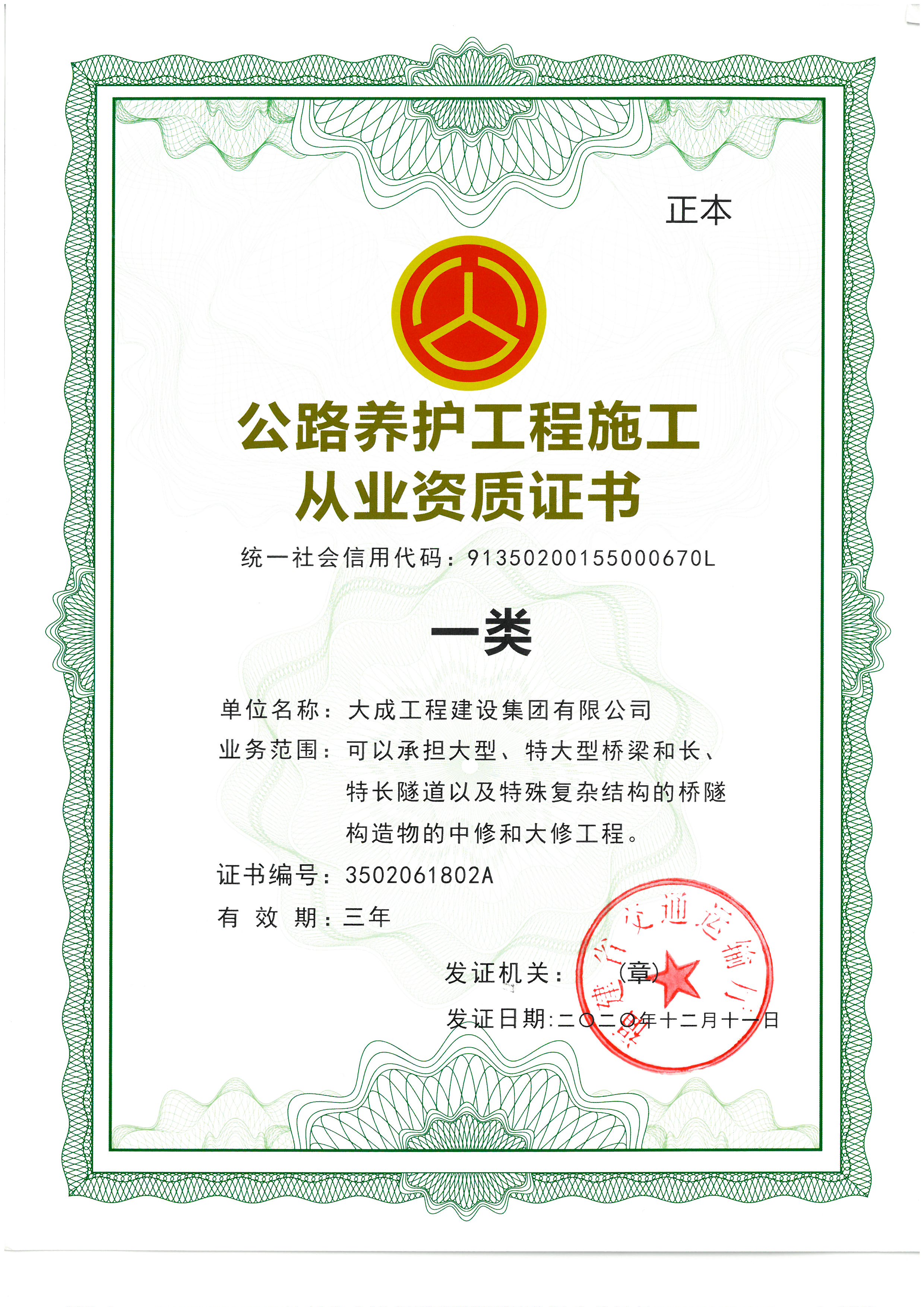 公路养护工程施工从业资质证书